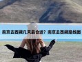 南京去西藏几天最合适？南京去西藏路线图