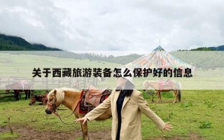 关于西藏旅游装备怎么保护好的信息