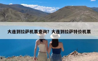 大连到拉萨机票查询？大连到拉萨特价机票