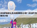 去拉萨旅游七天大概需要多少钱？去拉萨7天要多少钱