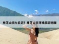 林芝山南七日游？林芝山南环线旅游地图