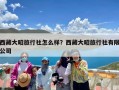 西藏大昭旅行社怎么样？西藏大昭旅行社有限公司