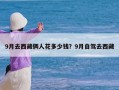 9月去西藏俩人花多少钱？9月自驾去西藏