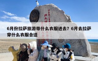 6月份拉萨旅游带什么衣服进去？6月去拉萨穿什么衣服合适