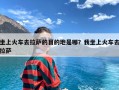 坐上火车去拉萨的目的地是哪？我坐上火车去拉萨