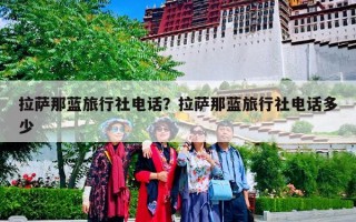 拉萨那蓝旅行社电话？拉萨那蓝旅行社电话多少