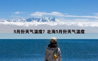 5月份天气温度？北海5月份天气温度