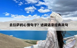 去拉萨的心情句子？进藏语录经典简句