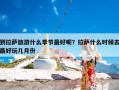 到拉萨旅游什么季节最好呢？拉萨什么时候去最好玩几月份