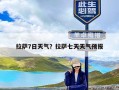 拉萨7日天气？拉萨七天天气预报