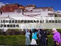 3月份适合去拉萨旅游吗为什么？三月份去拉萨需要隔离吗