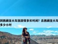 到西藏坐火车旅游得多长时间？去西藏坐火车多少小时