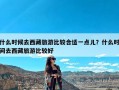 什么时候去西藏旅游比较合适一点儿？什么时间去西藏旅游比较好