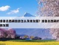 准备去西藏旅游怎么发朋友圈？准备去西藏的朋友圈