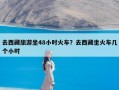 去西藏旅游坐48小时火车？去西藏坐火车几个小时