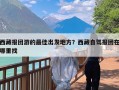 西藏报团游的最佳出发地方？西藏自驾报团在哪里找