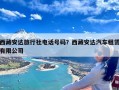 西藏安达旅行社电话号码？西藏安达汽车租赁有限公司