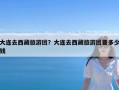 大连去西藏旅游团？大连去西藏旅游团要多少钱