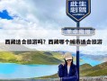 西藏适合旅游吗？西藏哪个城市适合旅游