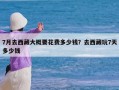 7月去西藏大概要花费多少钱？去西藏玩7天多少钱