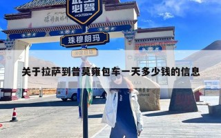 关于拉萨到普莫雍包车一天多少钱的信息