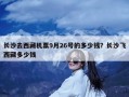 长沙去西藏机票9月26号的多少钱？长沙飞西藏多少钱