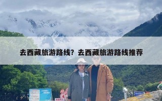 去西藏旅游路线？去西藏旅游路线推荐