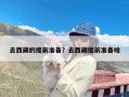 去西藏的提前准备？去西藏提前准备啥