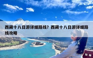 西藏十八日游详细路线？西藏十八日游详细路线攻略