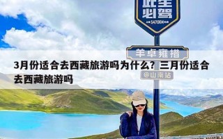 3月份适合去西藏旅游吗为什么？三月份适合去西藏旅游吗