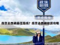 南京去西藏最佳路线？南京去西藏旅游攻略