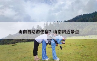 山南自助游住宿？山南附近景点