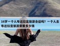 16岁一个人布达拉宫旅游合适吗？一个人去布达拉宫旅游需要多少钱