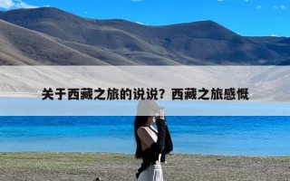 关于西藏之旅的说说？西藏之旅感慨