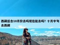 西藏适合10月份去吗现在能去吗？十月中旬去西藏