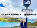 12月去拉萨旅游攻略？十二月拉萨旅游攻略