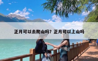 正月可以去爬山吗？正月可以上山吗