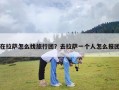 在拉萨怎么找旅行团？去拉萨一个人怎么报团