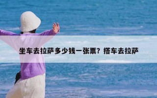 坐车去拉萨多少钱一张票？搭车去拉萨