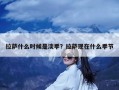 拉萨什么时候是淡季？拉萨现在什么季节