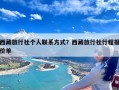 西藏旅行社个人联系方式？西藏旅行社行程报价单