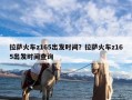 拉萨火车z165出发时间？拉萨火车z165出发时间查询