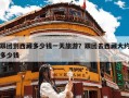 跟团到西藏多少钱一天旅游？跟团去西藏大约多少钱