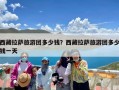 西藏拉萨旅游团多少钱？西藏拉萨旅游团多少钱一天