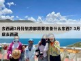 去西藏3月份旅游都需要准备什么东西？3月底去西藏