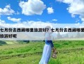 七月份去西藏哪里旅游好？七月份去西藏哪里旅游好呢