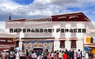 西藏萨普神山旅游攻略？萨普神山位置图