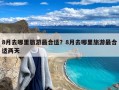 8月去哪里旅游最合适？8月去哪里旅游最合适两天