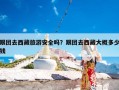 跟团去西藏旅游安全吗？跟团去西藏大概多少钱