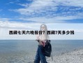 西藏七天六晚报价？西藏7天多少钱